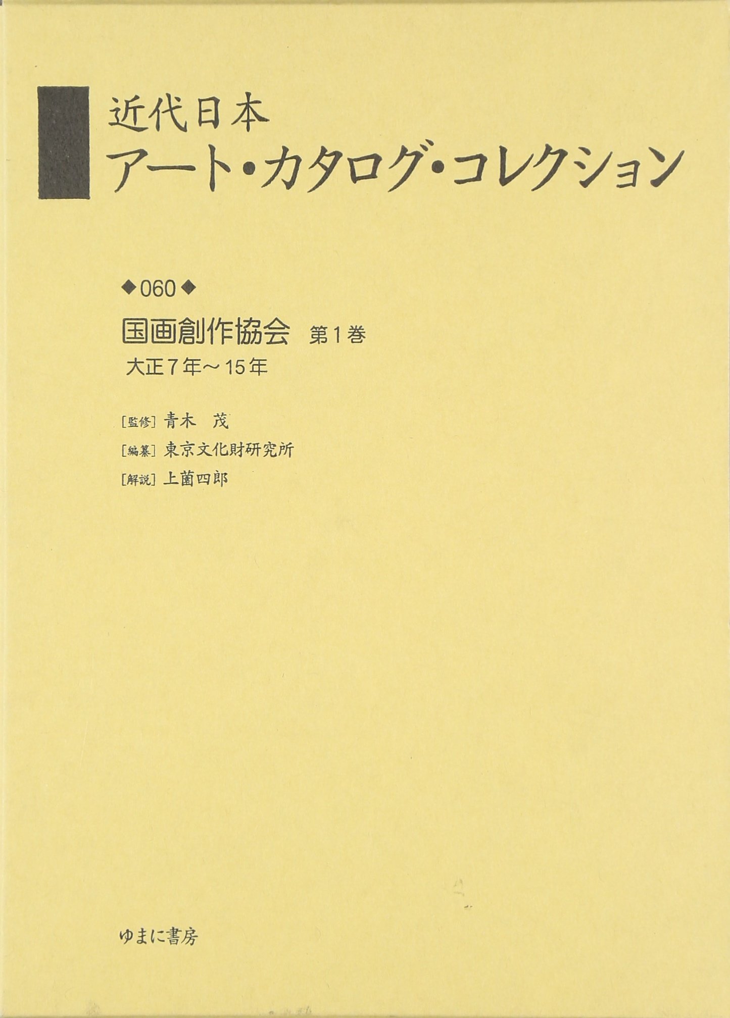 近代日本ア-ト・カタログ・コレクション (060) | 東京文化財研究所 |本